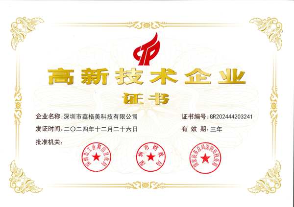 高新技术企业证书