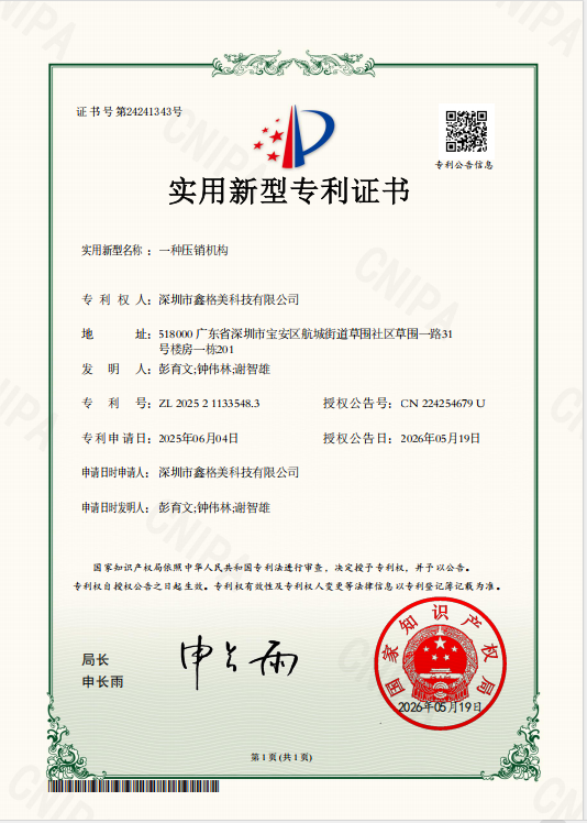 一种压销机构